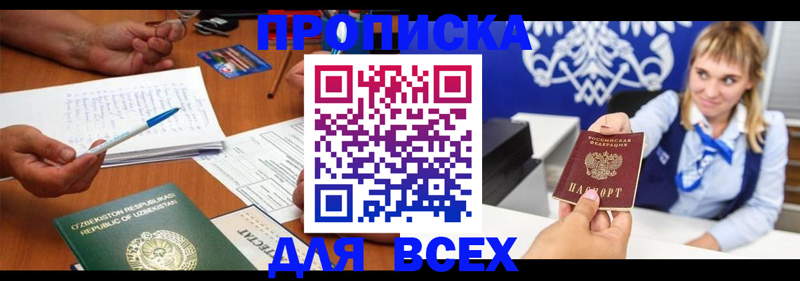 купить прописку в Бакале