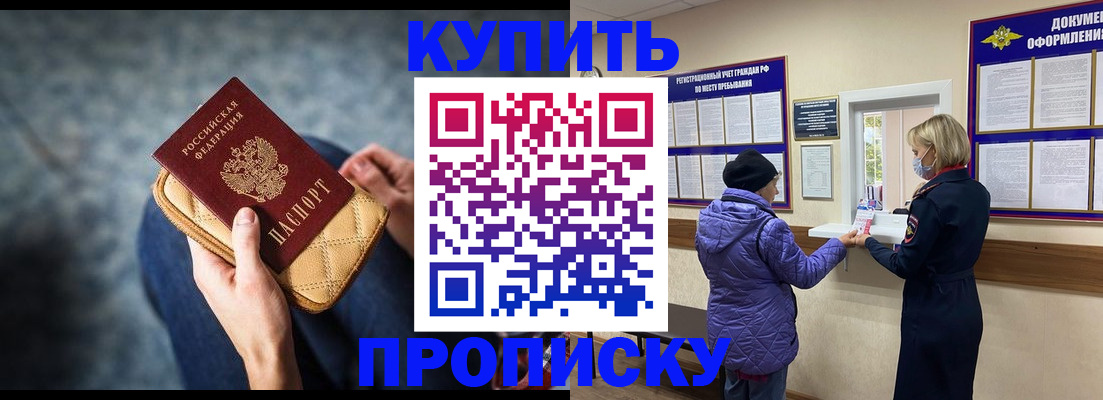 прописка законно в Бакале